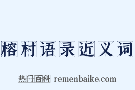 榕村语录近义词是什么意思的图片